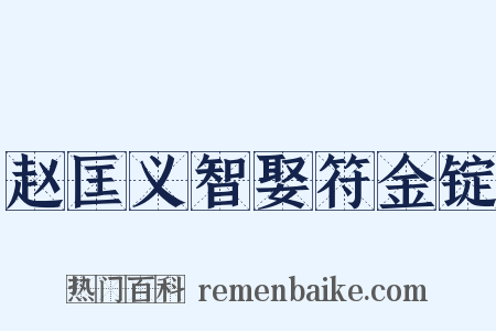 赵匡义智娶符金锭是什么意思的图片